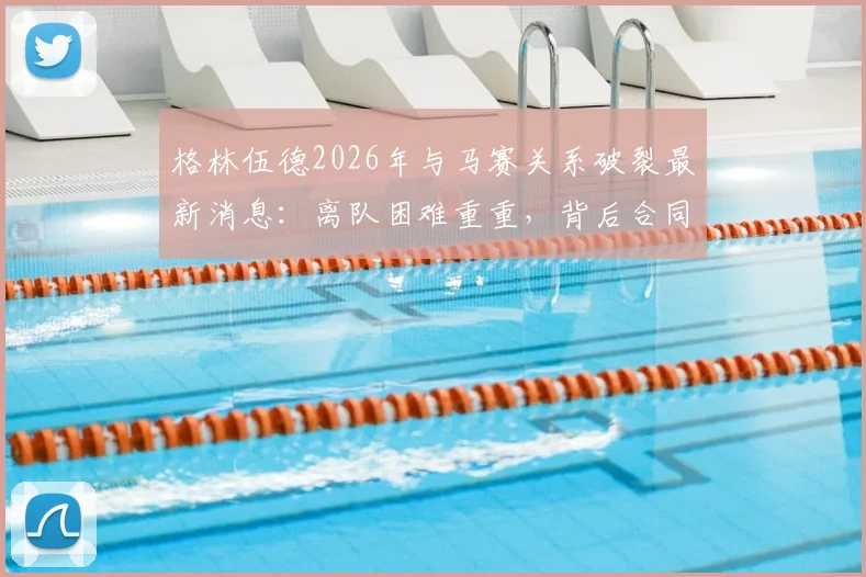 格林伍德2026年与马赛关系破裂最新消息：离队困难重重，背后合同纠纷与原因深度分析