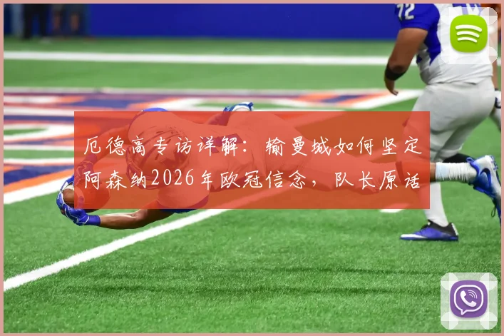 厄德高专访详解：输曼城如何坚定阿森纳2026年欧冠信念，队长原话与更衣室反应全解析