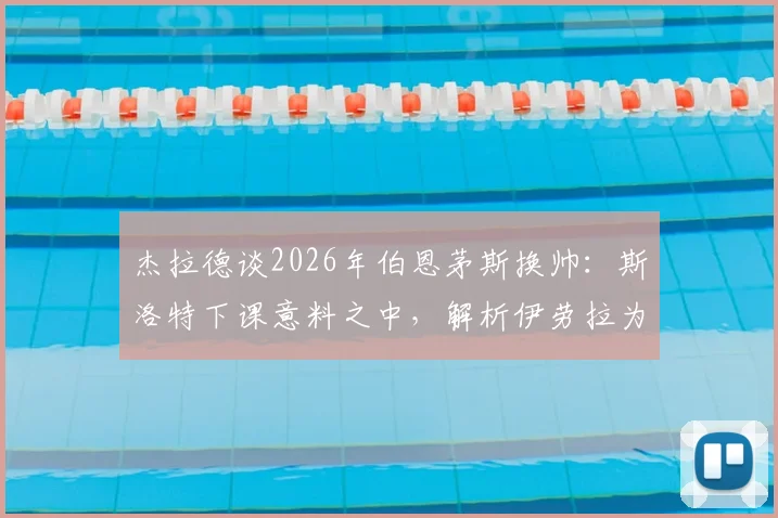 杰拉德谈2026年伯恩茅斯换帅:斯洛特下课意料之中,解析伊劳拉为何是合适人选