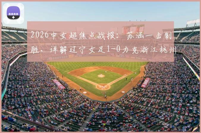 葡萄牙2026世界杯夺冠前景分析:赛程、对手与关键球员