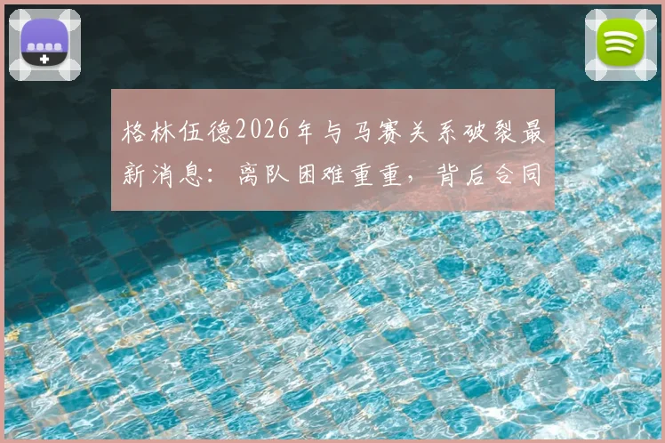格林伍德2026年与马赛关系破裂最新消息：离队困难重重，背后合同纠纷与原因深度分析