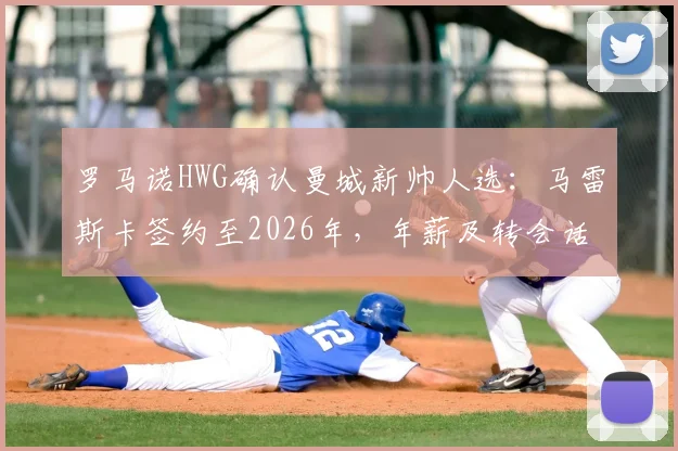 罗马诺HWG确认曼城新帅人选:马雷斯卡签约至2026年,年薪及转会话语权成焦点,解析其执教前景与切尔西告别原因